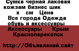 Сумка черная лаковая кожзам бизнес-шик Oriflame 30х36 см › Цена ­ 350 - Все города Одежда, обувь и аксессуары » Аксессуары   . Крым,Красноперекопск